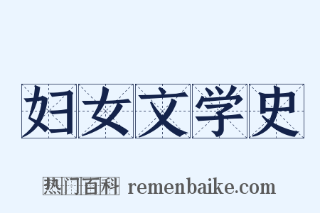 妇女文学史是什么意思的图片